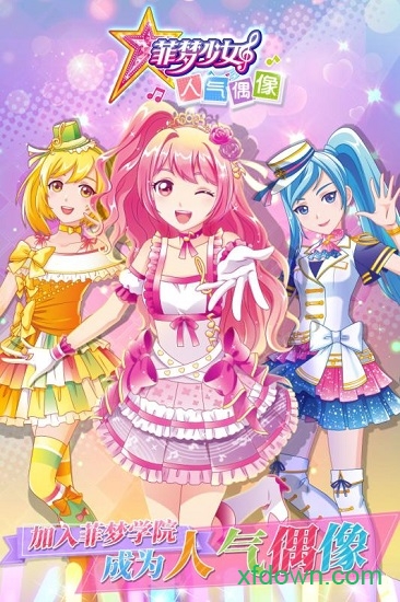 菲梦少女人气偶像最新版 菲梦少女人气偶像游戏下载