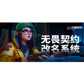 无畏契约官网改名入口在哪-官网改名入口地址分享