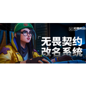 无畏契约改名系统入口在哪-改名系统入口地址分享