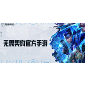 无畏契约手游官网入口在哪里-官网入口地址分享