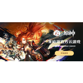 原神云游戏官网入口在哪-云游戏最新官网入口地址分享