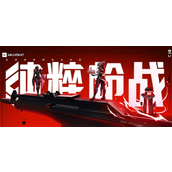 无畏契约官网授权入口快速访问-官网入口最新地址分享