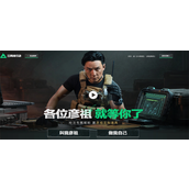 三角洲行动预创角官网入口在哪里-预创角官网入口地址分享