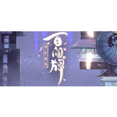 阴阳师百闻牌官网入口在哪-官网入口地址分享