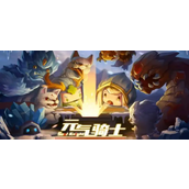 元气骑士官网入口在哪-官方网站入口介绍