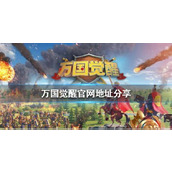 万国觉醒官网网址是多少-官网地址分享