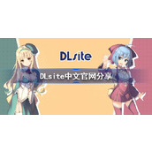 DLsite中文官网最新分享-DLsite中文官网一键登录入口及详细教程速览