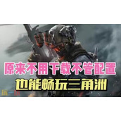 三角洲行动云游戏入口在线玩-三角洲云游戏免费无限时间
