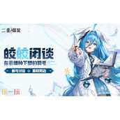 二重螺旋游戏皎皎角入口在哪-二重螺旋皎皎角玩家社区登录路径