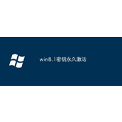 win8.1永久激活密钥-win8.1密钥大全2025