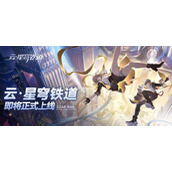 云星穹铁道官网入口在哪-云星穹铁道官网入口地址分享