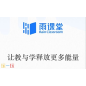 雨课堂网页版官网网址是什么 雨课堂网页版登录入口在哪
