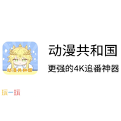 动漫共和国入口在哪 动漫共和国官网直达