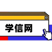 学信网登录入口-官网免费查询通道