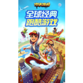 地铁跑酷破解版极速下载钥匙金币无限-地铁跑酷国际版无限金币钥匙下载