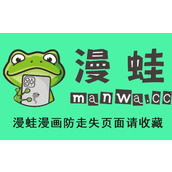 漫蛙漫画正版官网入口-官方网页版直达网址