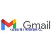 Gmail谷歌邮箱网页版登录下载入口