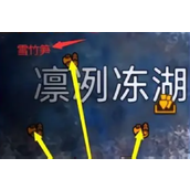 星球重启雪竹笋采集地点 雪竹笋在哪采集