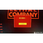 致命公司发生错误解决方法 发生错误怎么办