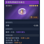 星球重启多栖鱼类基因培养皿获取攻略