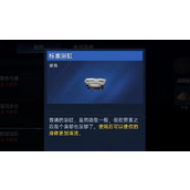 星球重启珍品家具属性加成查看方法
