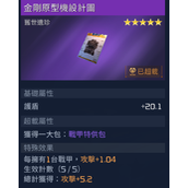 星球重启金刚原型机设计图获取攻略