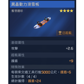 星球重启异晶动力滑雪板获取攻略