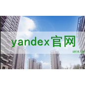 Yandex官网免登录入口-无需账号直接访问Yandex搜索引擎