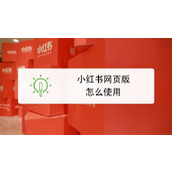 小红书网页版官方入口-最新官网网址直达