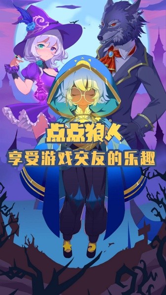 点点狼人手机版下载 点点狼人游戏下载