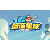 永远的蔚蓝星球VIP兑换码有哪些 2025最新最全cdk汇总