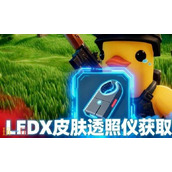 逃离鸭科夫LEDX皮肤透照仪怎么获得 LEDX皮肤透照仪获取方法详情