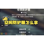 逃离鸭科夫空间防护服怎么获得 空间防护服获取方法详情