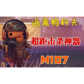 逃离鸭科夫M107配件怎么选 M107腰射流配件推荐