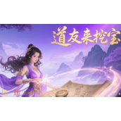 道友来挖宝降妖三阶怎么过 降妖三阶通关攻略