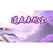 道友来挖宝怎么才能挖到坐骑 坐骑获取方法介绍