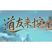 道友来挖宝最新兑换码大全 2025年12月更新福利码汇总