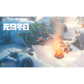 无尽冬日app和小程序账号一样吗 数据同步规则说明