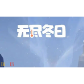 无尽冬日12月兑换码大全 最新可用礼包码汇总