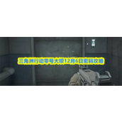 三角洲行动12.6密码是什么 三角洲行动零号大坝12月6日密码攻略