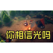 逃离鸭科夫你相信光吗成就怎么达成 你相信光吗成就完成攻略