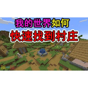 我的世界村庄指令是什么 mc快速找到村庄的指令坐标