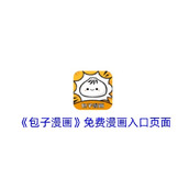 包子漫画2025正版入口-官方最新免费阅读地址