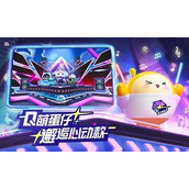 蛋仔派对官服下载安装最新版-蛋仔派对官服下载入口免费获取