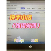 快手小店地址怎么改-快手小店地址修改教程