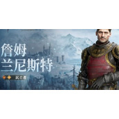 潮汐守望者詹姆兰尼斯特技能是什么-詹姆兰尼斯特技能介绍