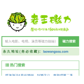 老王磁力官网2026最新版-老王磁力最新地址发布页