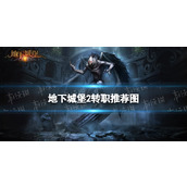 地下城堡2转职推荐图 地下城堡2(各职业)转职推荐图2024一览表