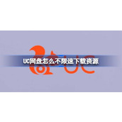 UC网盘如何不限速下载资源-UC网盘不限速下载资源方法指南