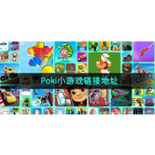 poki小游戏网站入口-poki小游戏网站极速加载畅玩入口